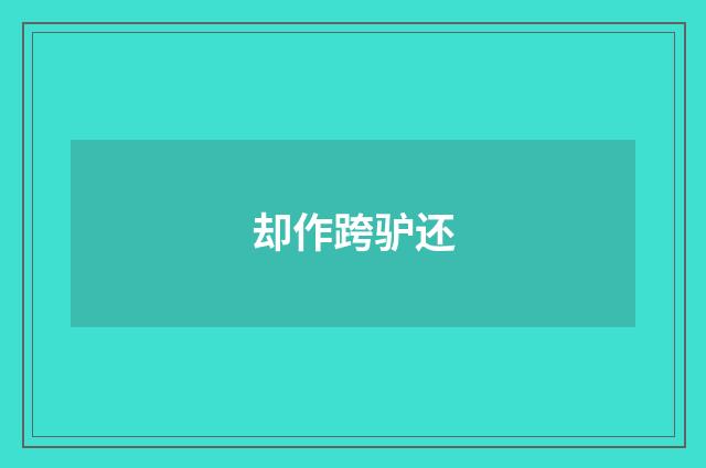 却作跨驴还