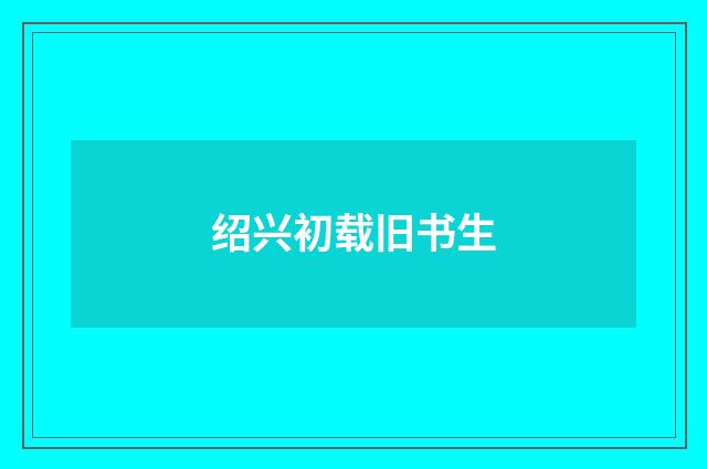 绍兴初载旧书生