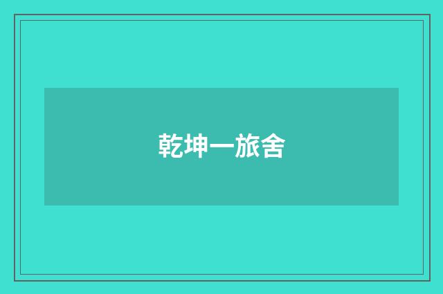 乾坤一旅舍