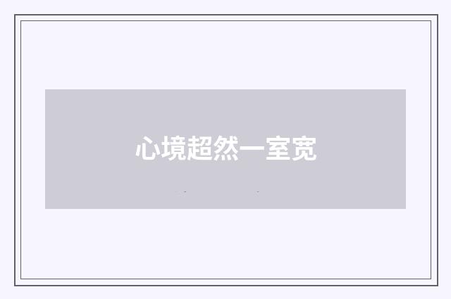 心境超然一室宽