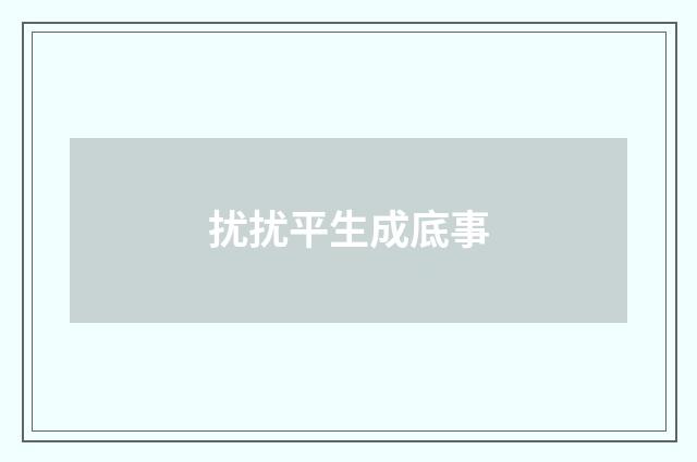 扰扰平生成底事
