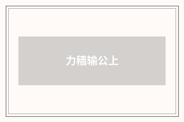 力穑输公上