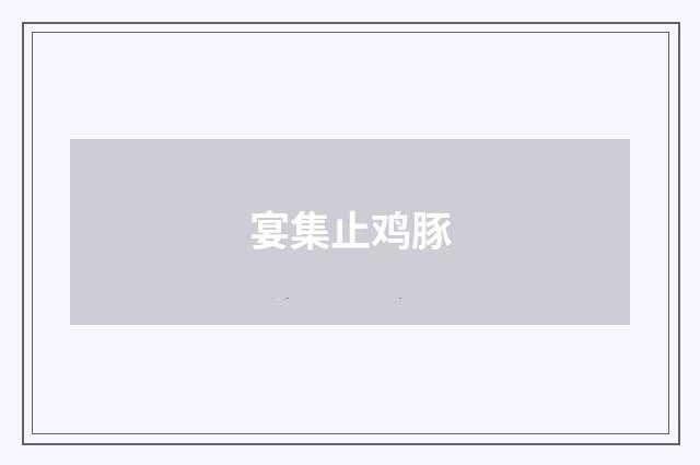 宴集止鸡豚