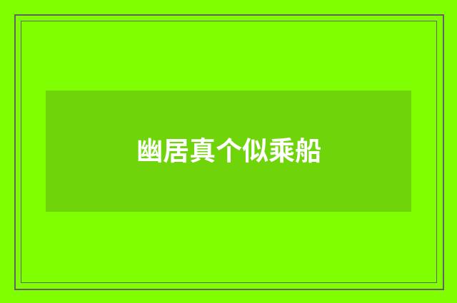 幽居真个似乘船