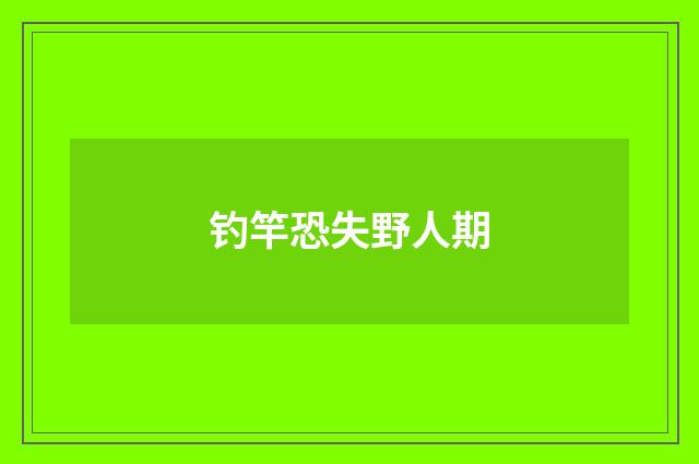 钓竿恐失野人期
