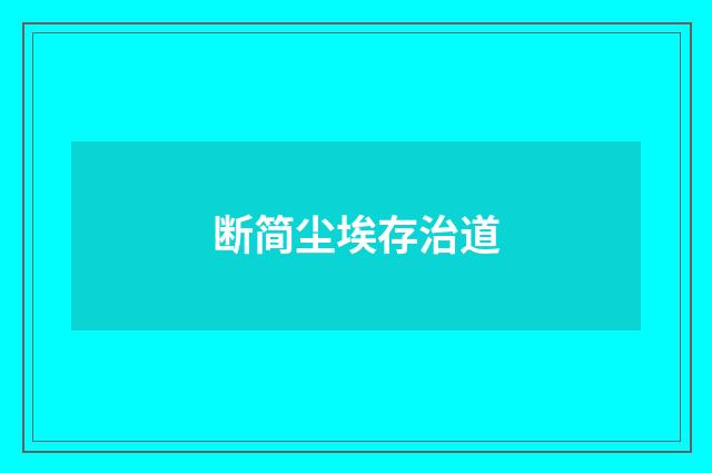 断简尘埃存治道