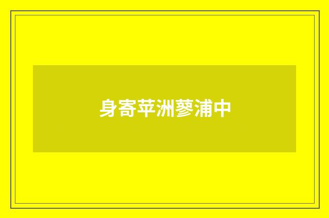 身寄苹洲蓼浦中
