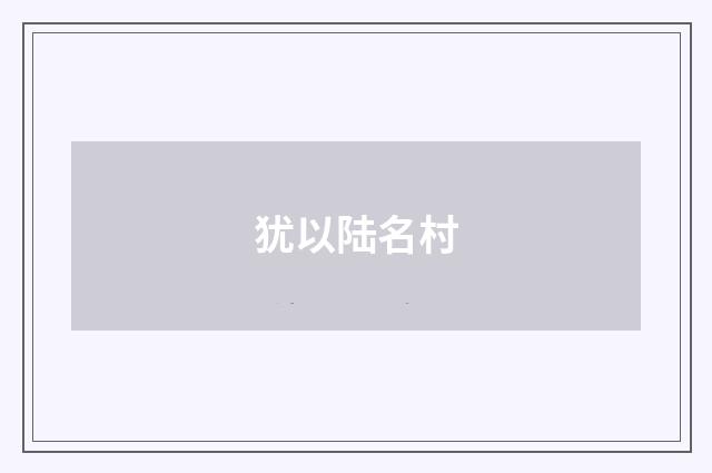 犹以陆名村