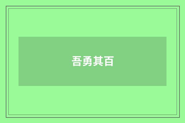 吾勇其百