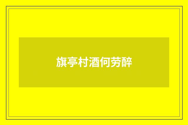 旗亭村酒何劳醉