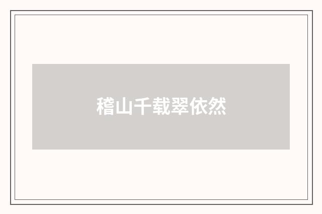 稽山千载翠依然
