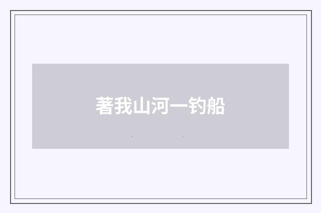 著我山河一钓船