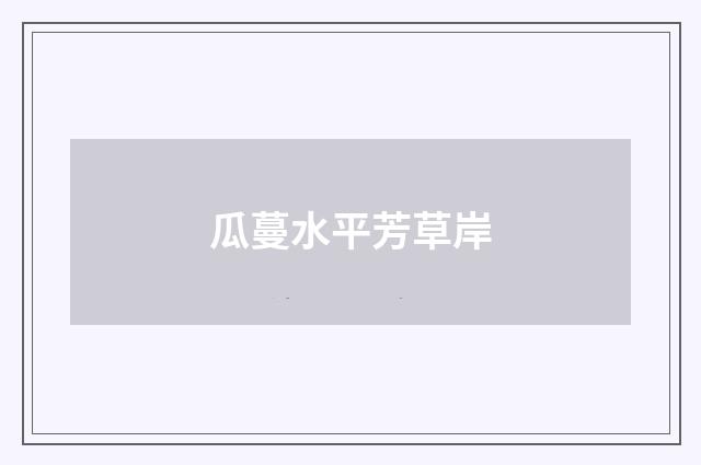 瓜蔓水平芳草岸