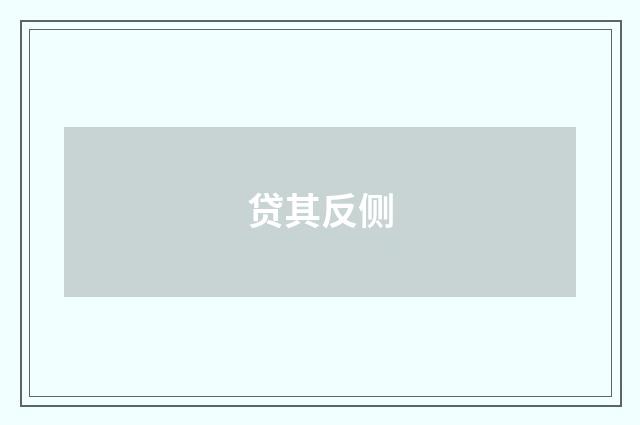 贷其反侧