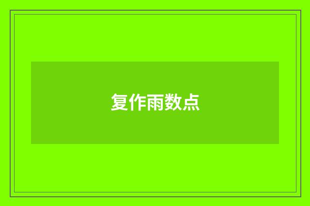 复作雨数点
