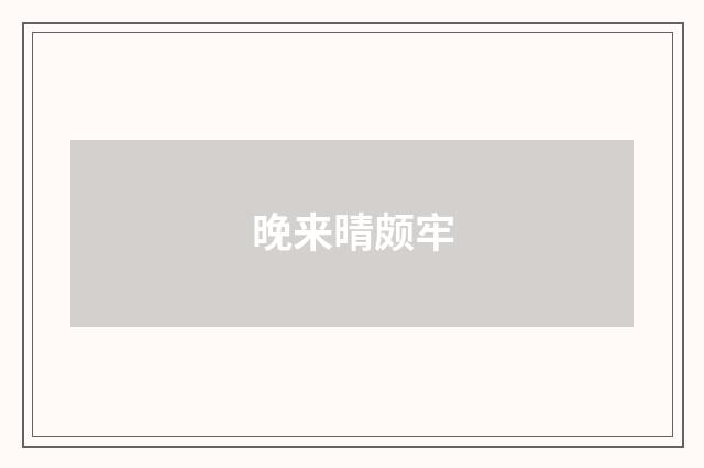 晚来晴颇牢