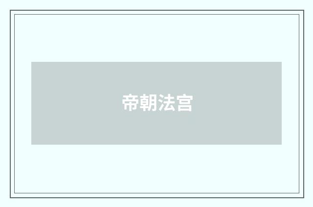 帝朝法宫
