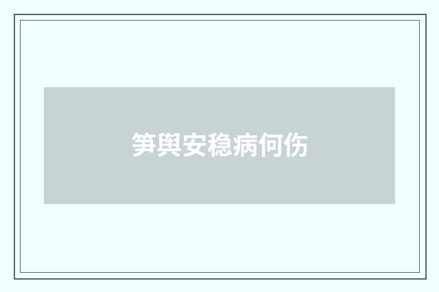 笋舆安稳病何伤