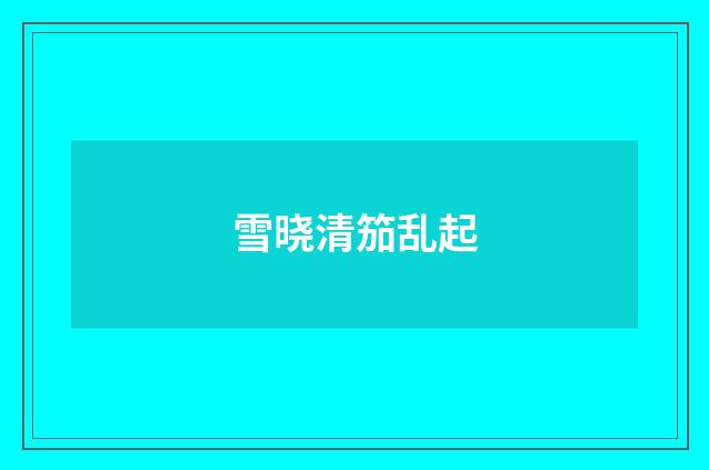 雪晓清笳乱起