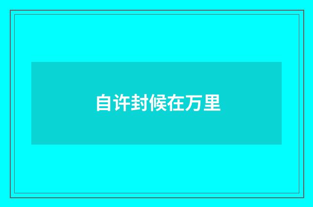自许封候在万里