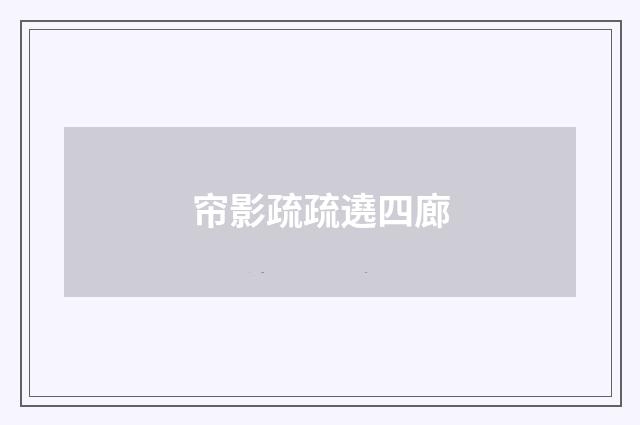 帘影疏疏遶四廊