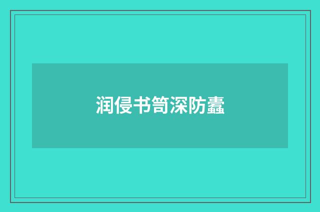 润侵书笥深防蠹