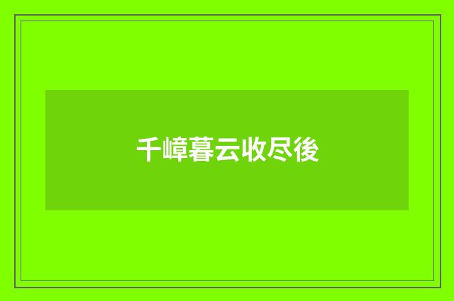 千嶂暮云收尽後