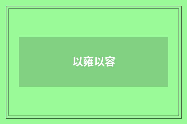 以雍以容