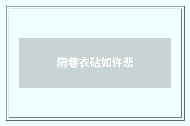 隔巷衣砧如许悲