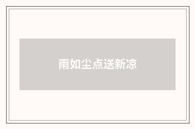 雨如尘点送新凉
