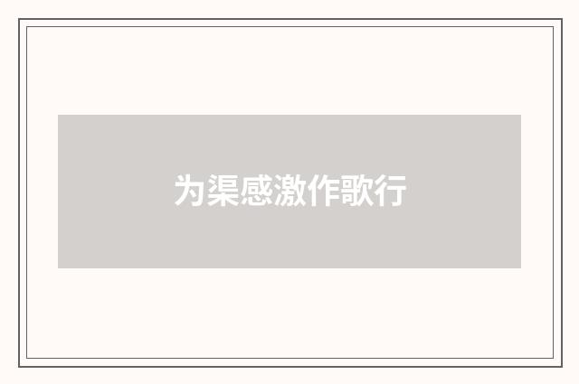 为渠感激作歌行