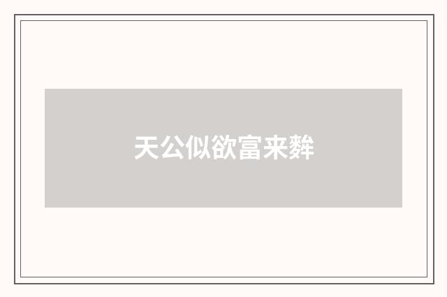 天公似欲富来麰