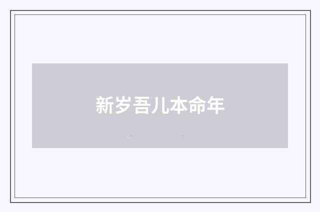 新岁吾儿本命年