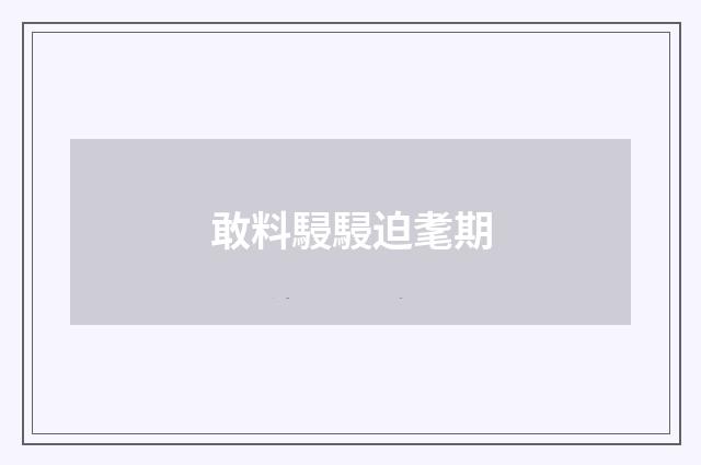 敢料駸駸迫耄期