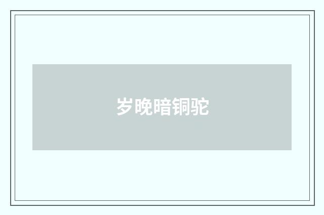 岁晚暗铜驼