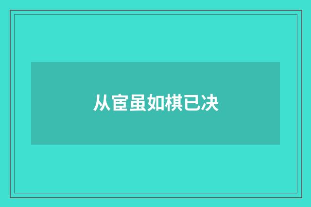 从宦虽如棋已决