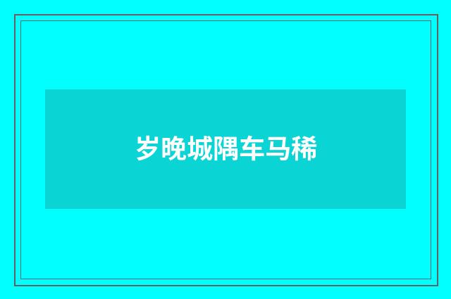 岁晚城隅车马稀