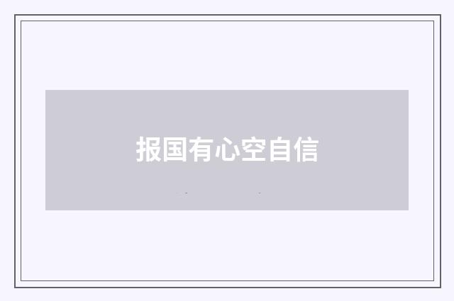 报国有心空自信