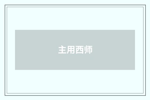 主用西师