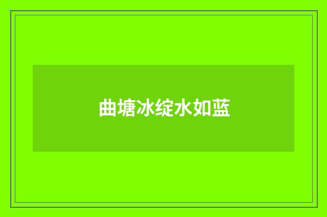 曲塘冰绽水如蓝