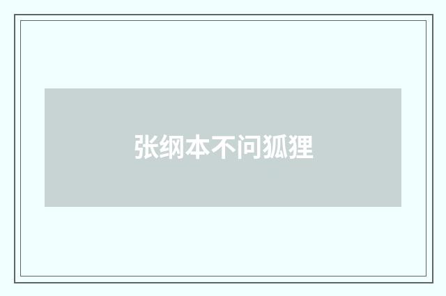 张纲本不问狐狸