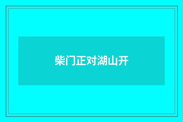 柴门正对湖山开
