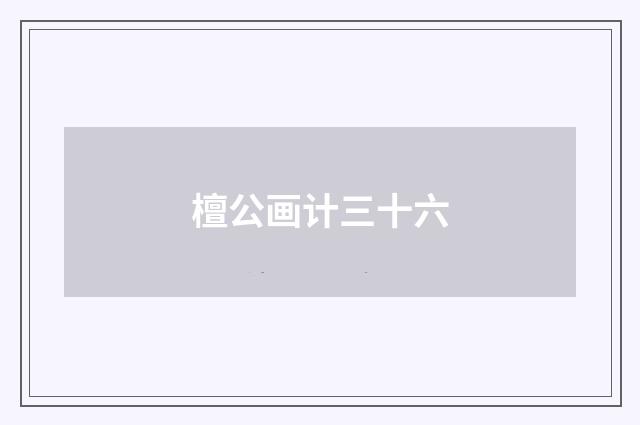 檀公画计三十六