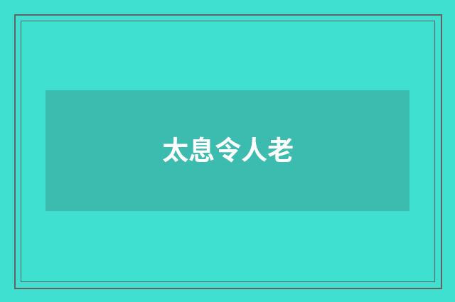 太息令人老
