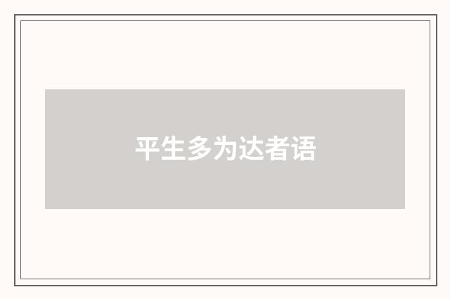 平生多为达者语