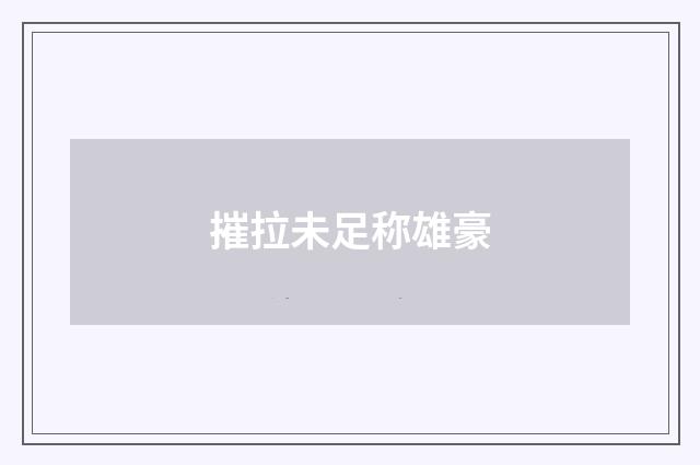 摧拉未足称雄豪