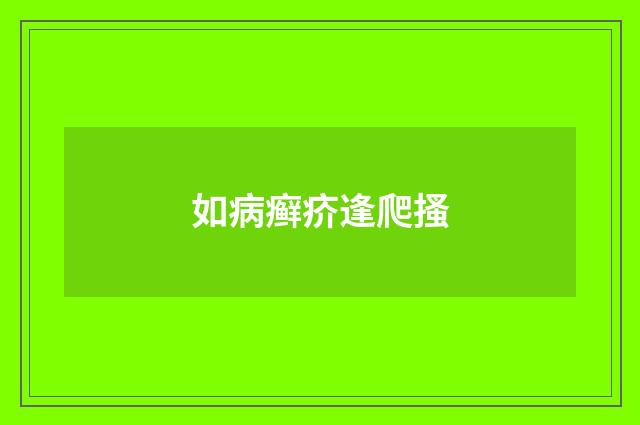 如病癣疥逢爬搔
