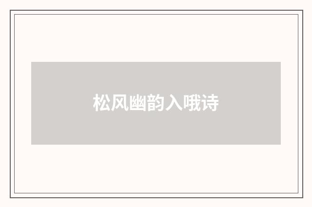 松风幽韵入哦诗
