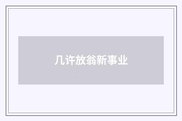 几许放翁新事业