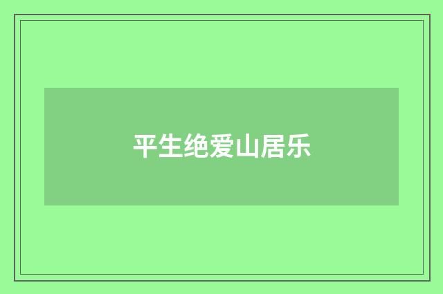平生绝爱山居乐